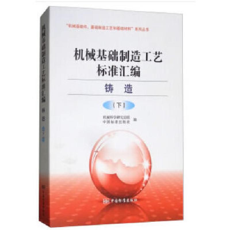 正版新书】机械基础制造工艺标准汇编 铸造卷(下)机械科学研究