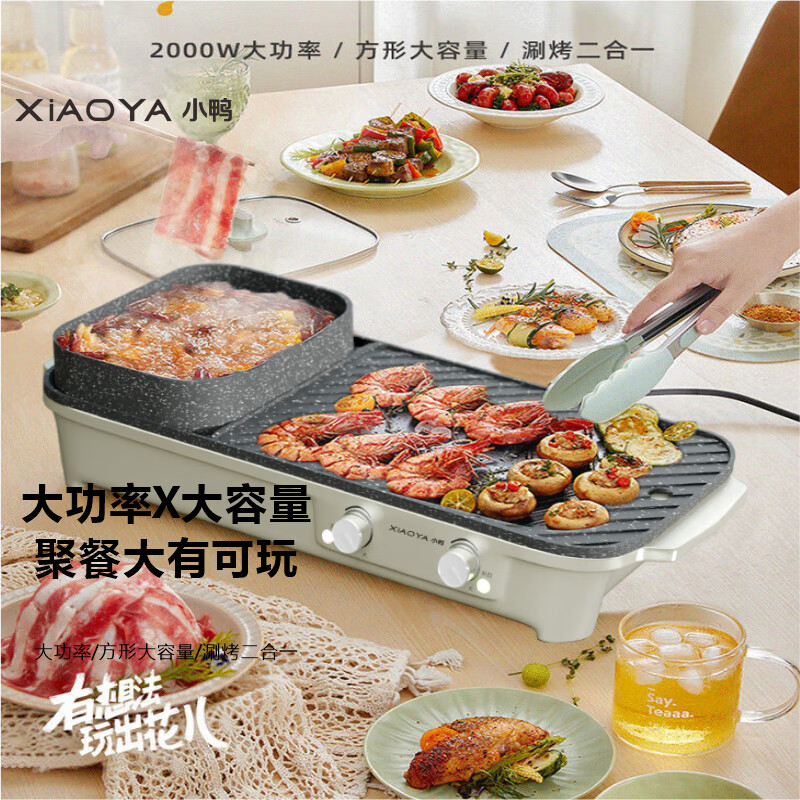 小鸭分区独立控温大功率大容量多功能涮烤一体锅WXY-YH015SY高清大图