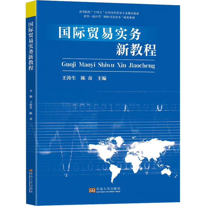正版新书】国际贸易实务新教程王涛生,陈奇 编9787576611885