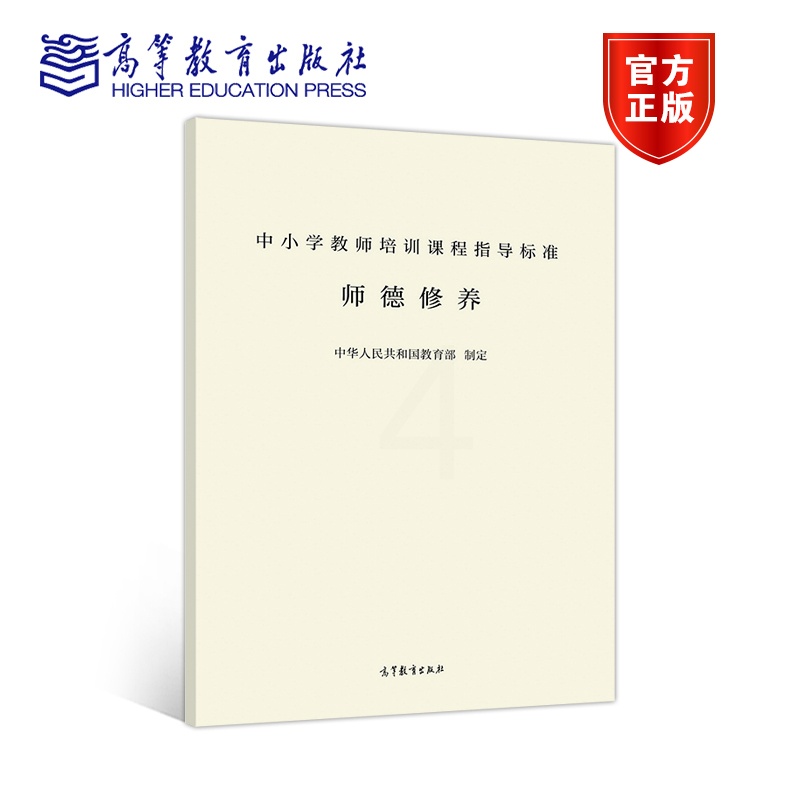 [正版]中小学教师培训课程指导标准 师德修养 高等教育出版社高清大图