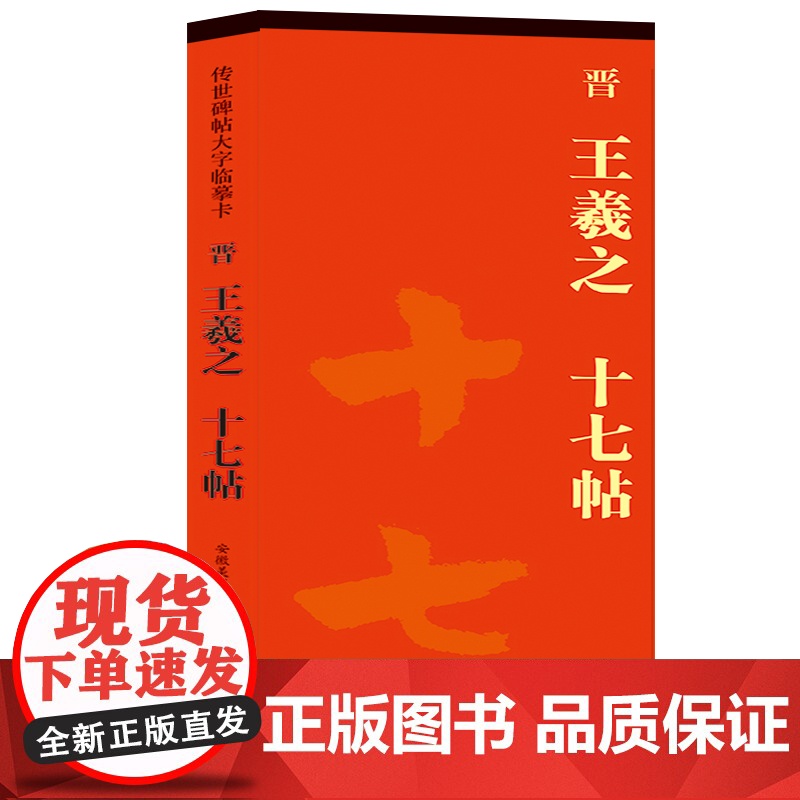 十七帖 传世碑帖大字临摹卡(共244页) 译文注释繁体旁注草书毛笔字帖学生成人书法临摹古帖 安徽美术出版社高清大图