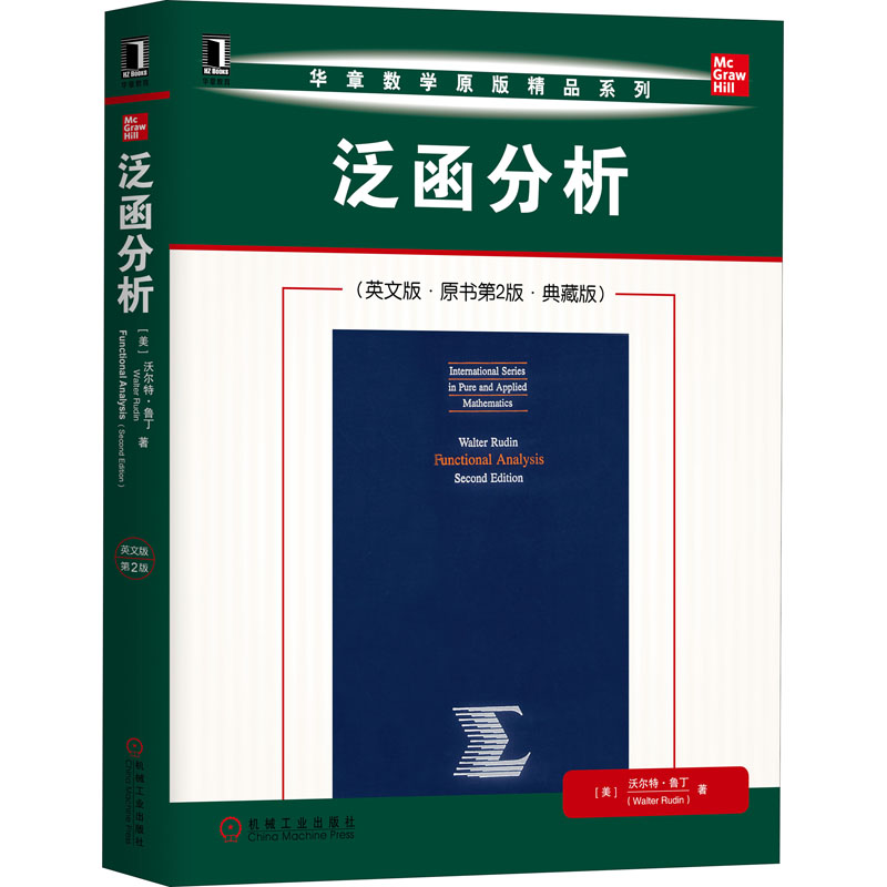 醉染图书泛函分析(英文版·原书第2版·典藏版)9787111654742