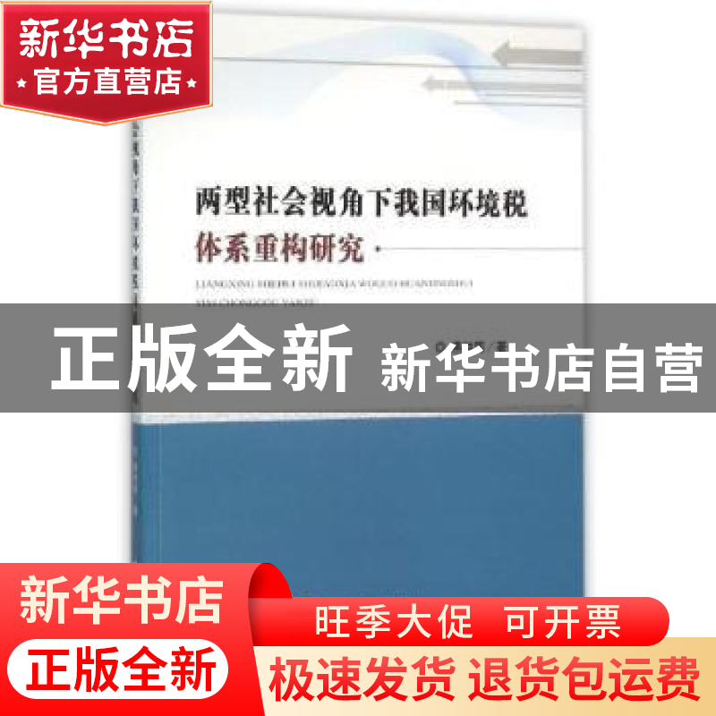正版 两型社会视角下我国环境税体系重构研究 燕洪国 著 经济科高清大图
