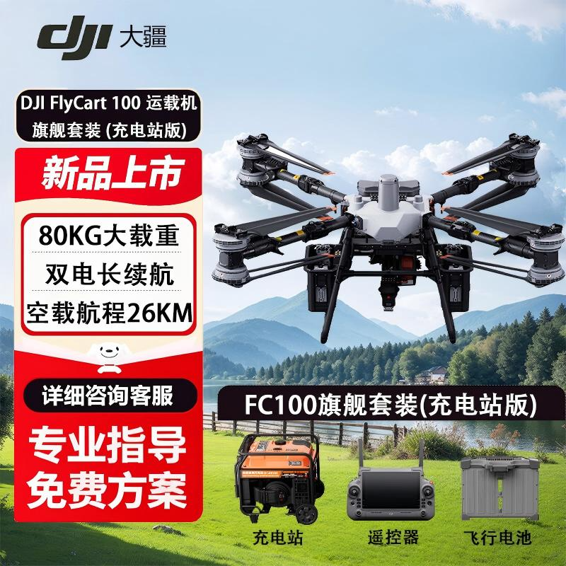 DJI FlyCart 100运载无人机 FC100旗舰套装充电站版 大载重 长航程 运载无人机 运输载重65/80公斤