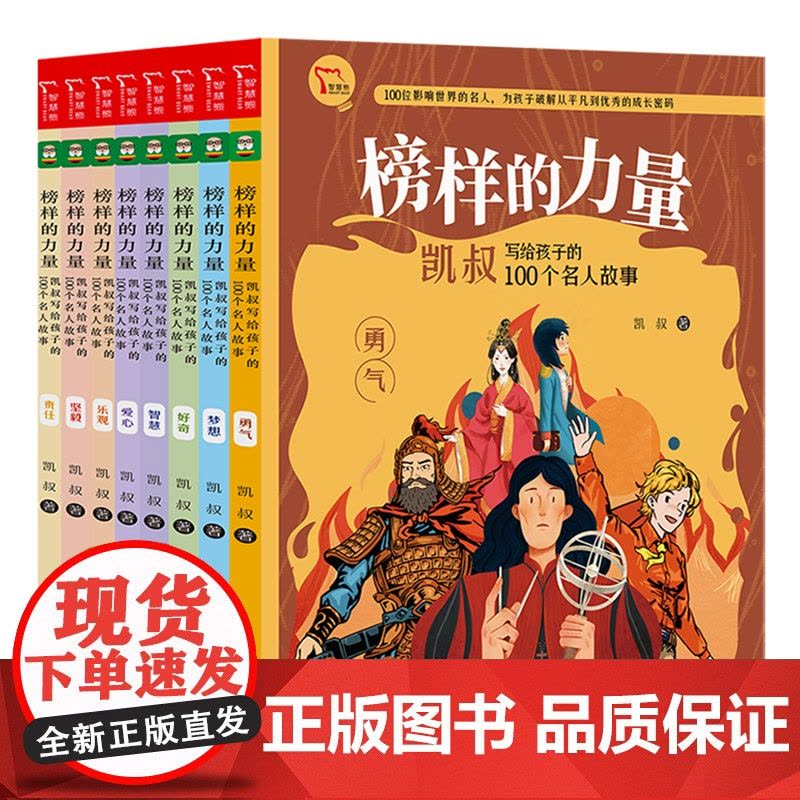 榜样的力量·凯叔写给孩子的100个名人故事(全8册)图片