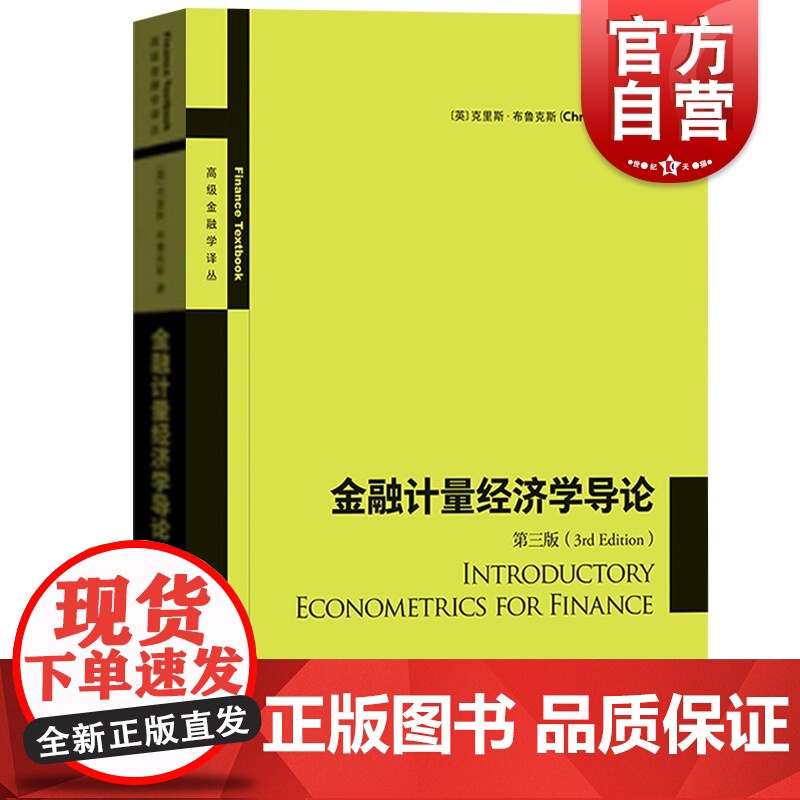 金融计量经济学导论(第3版) 高级金融学丛书 中文版 布鲁克斯 国际金融学 格致出版社 上海人民出版社高清大图