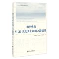 海外华商与21世纪海上丝绸之路建设/21世纪海上丝绸之路研究丛书