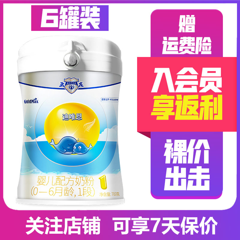 [跨区无溯源22年3月产]高培(GOLDMAX)迪唯恩1段700g*6罐 婴儿配方奶粉0-6个月一段