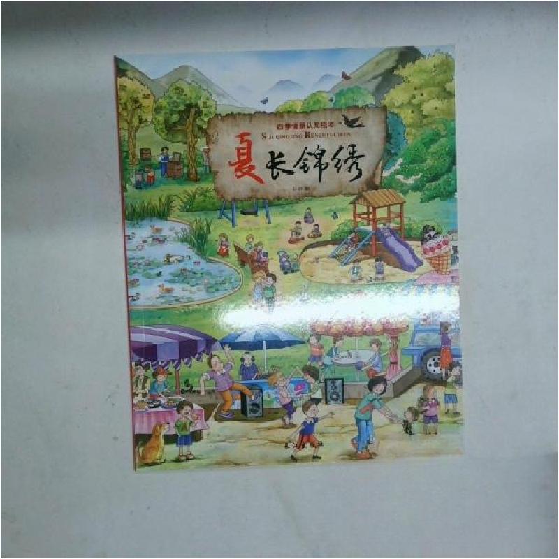 正版新书]四季情景认知绘本--夏长锦绣(绘本)孙静 编9787549252高清大图