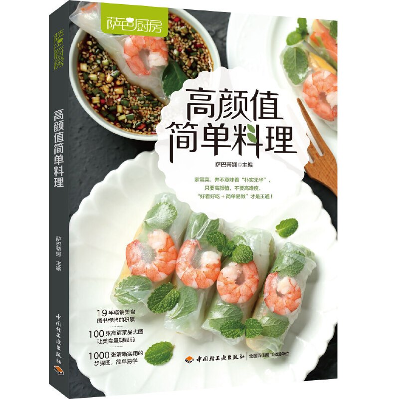 [正版]高颜值简单料理 萨巴厨房 简易料理手作便当美食烹饪教程减脂餐懒人食谱制作大全轻食简餐营养早餐搭配方案简单易做新手