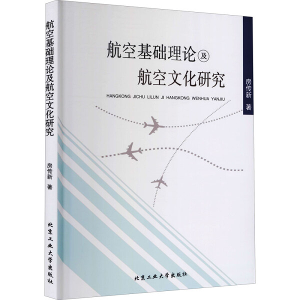 [醉染正版] 航空基础理论及航空文化研究 9787563962983 房传新高清大图