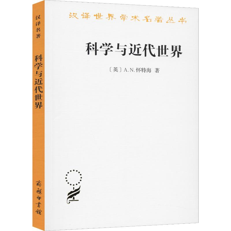 醉染图书科学与近代世界9787100005227高清大图
