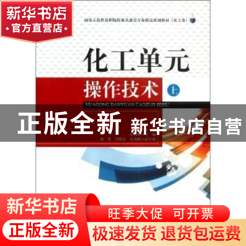 正版 化工单元操作技术:上 张郢峰主编 天津大学出版社 978756184