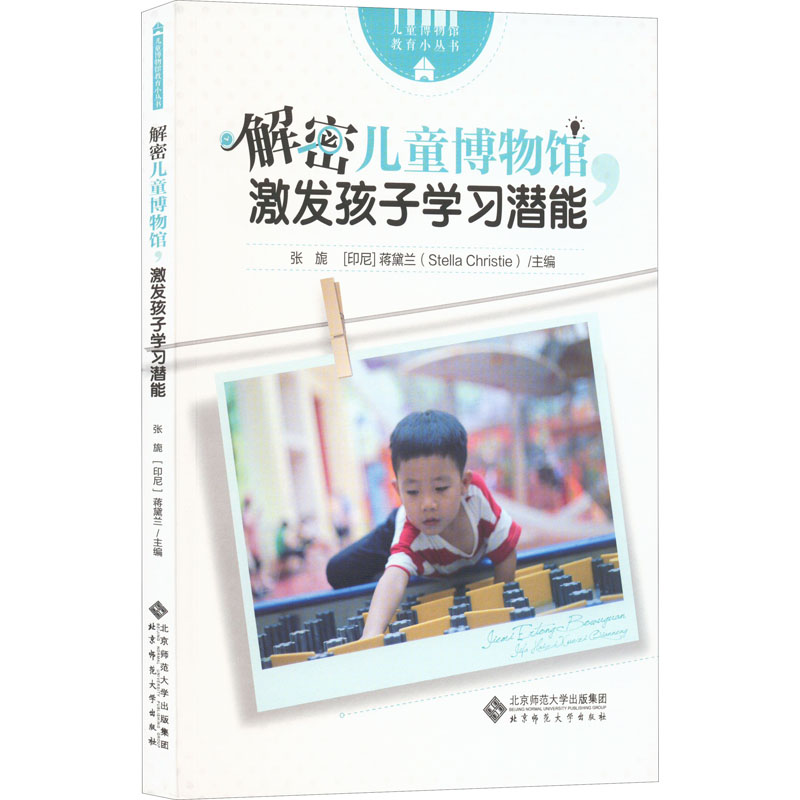 醉染图书解密儿童博物馆,激发孩子学习潜能9787303278015高清大图