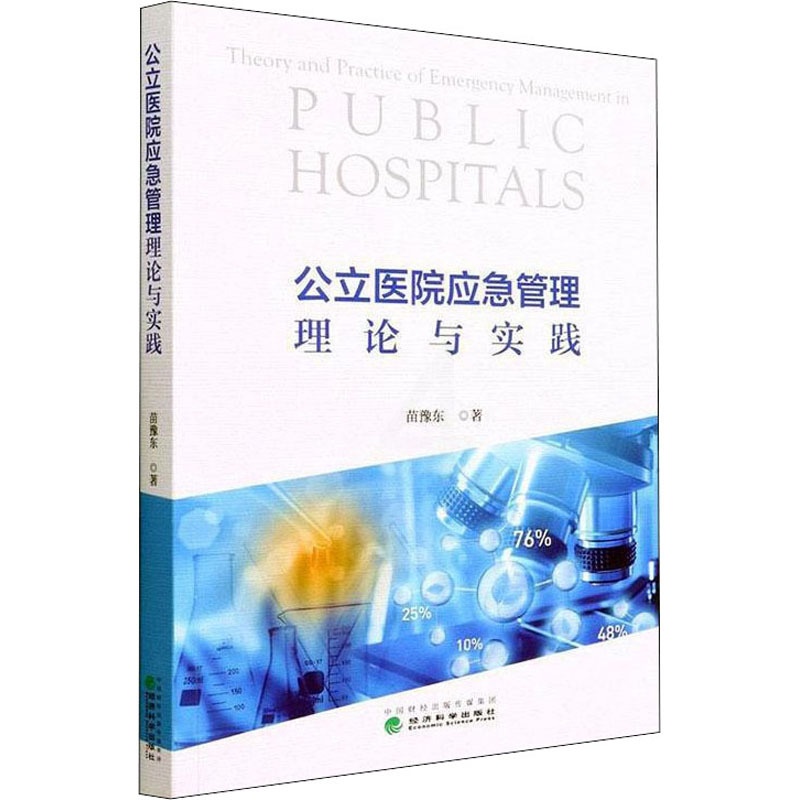 [醉染正版]公立医院应急管理理论与实践苗豫东978752183 52经济科学出版社高清大图