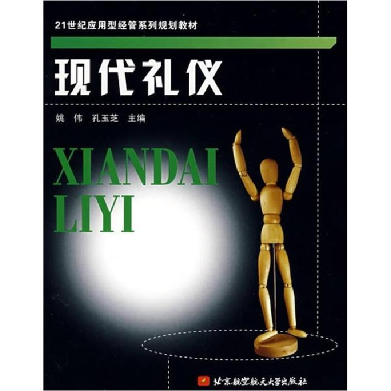 正版新书】现代礼仪姚伟 孔玉芝9787811243956