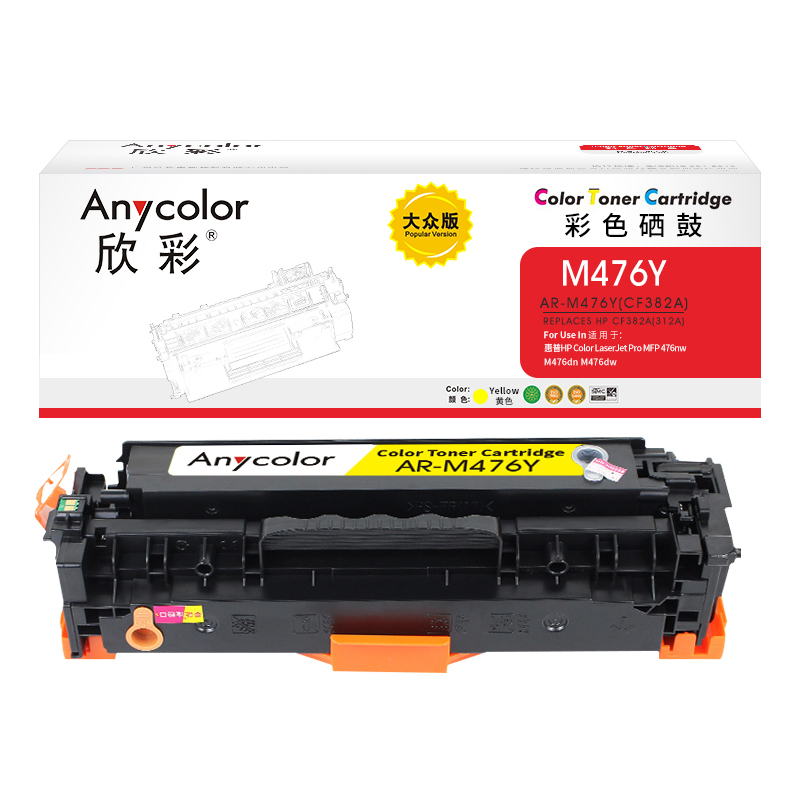 欣彩CF382A硒鼓大众版AR-M476Y黄色312A适用惠普MFP 476nw M476dn M476dw
