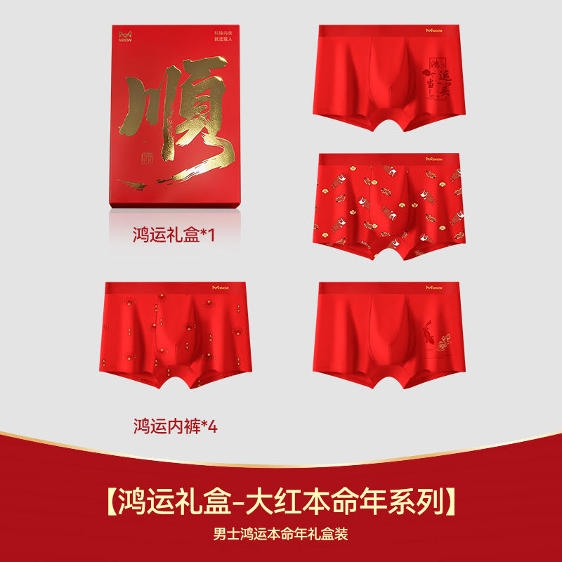 猫人男士内裤红色本命年结婚喜庆纯棉平角裤四角短裤马年礼物2026高清大图