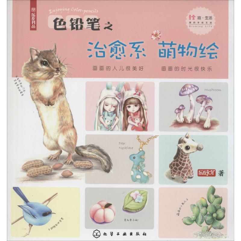 [正版]色铅笔之治愈系萌物绘 乐绘JOY 卡通动漫创作设计绘画教程图书 漫画画法技巧初学者入门书籍 零基础 化学工业出版