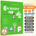 【醉染正版】肿瘤科普百科丛书 骨与软组织肿瘤 樊征夫 脂肪肉瘤滑膜肉瘤纤维肉瘤平滑肌肉瘤横纹肌肉瘤硬纤维瘤腱鞘巨细胞瘤科