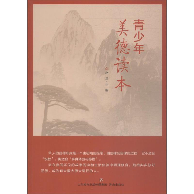 【M】青少年美德读本 赵慧 编 -9787548839118