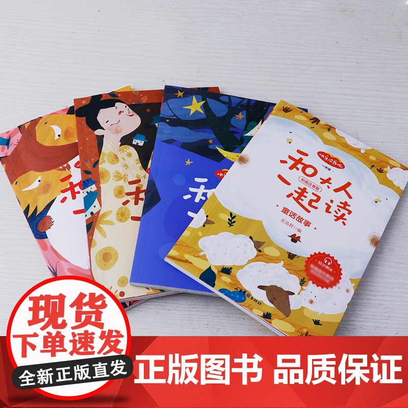 当当正版 和大人一起读(四本配套)高清大图
