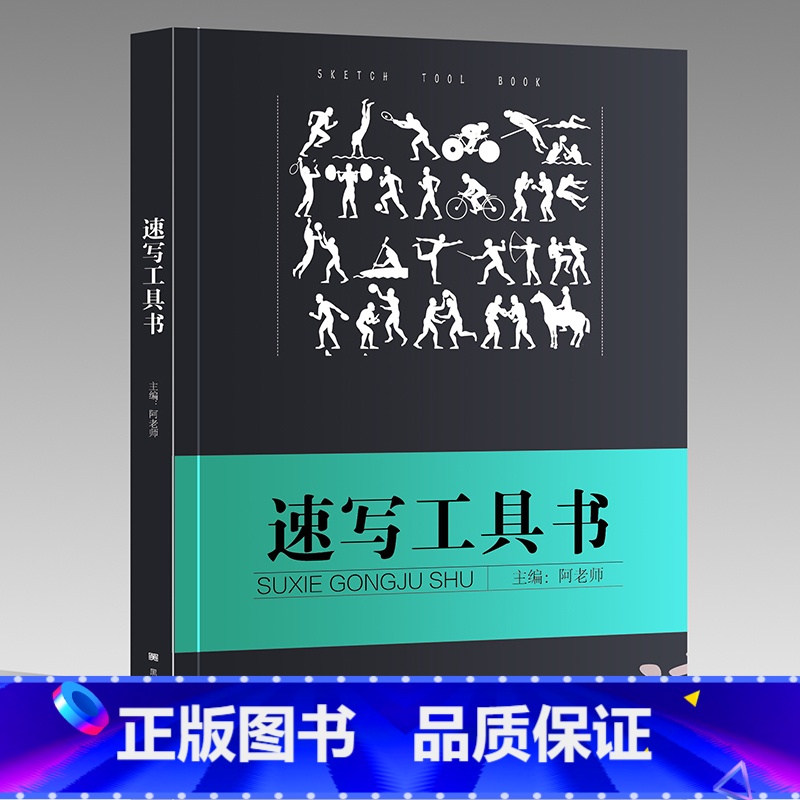 【正版】有破损 速写工具书2017阿老师线描性局部五官四肢单双人组合场景大道领绘美术联艺高考临摹本超级人物速写大全