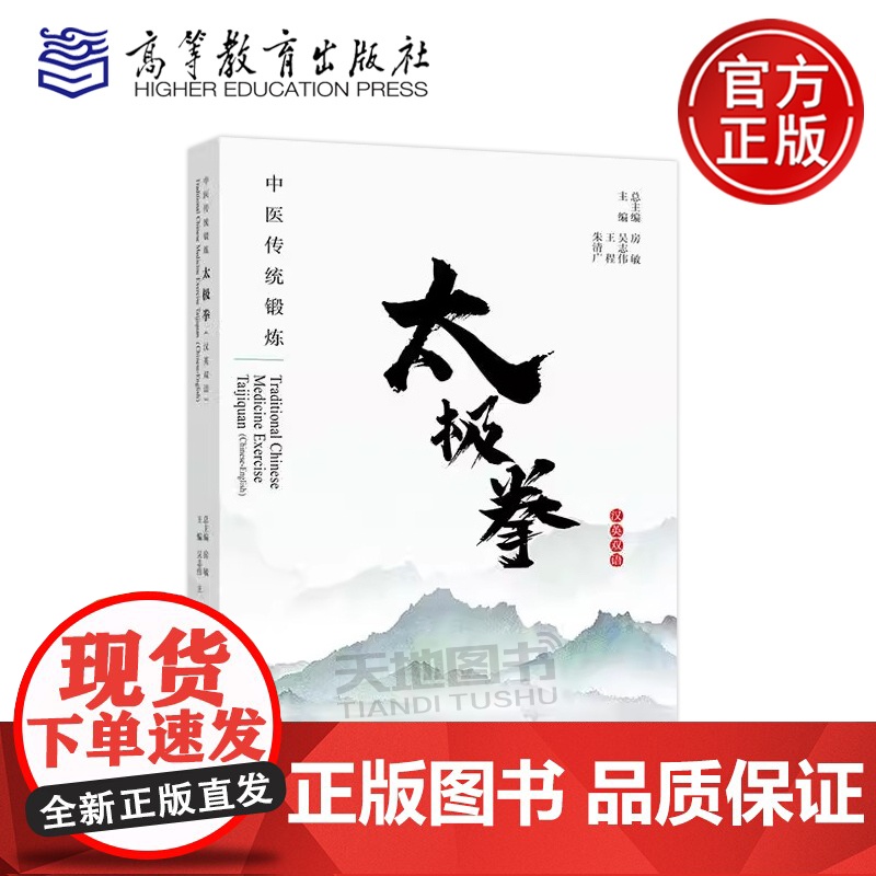 正版 中医传统锻炼:太极拳 汉英双语 房敏 吴志伟 王程 朱清广 中国传统医药国际交流丛书之一 高等教育出版社
