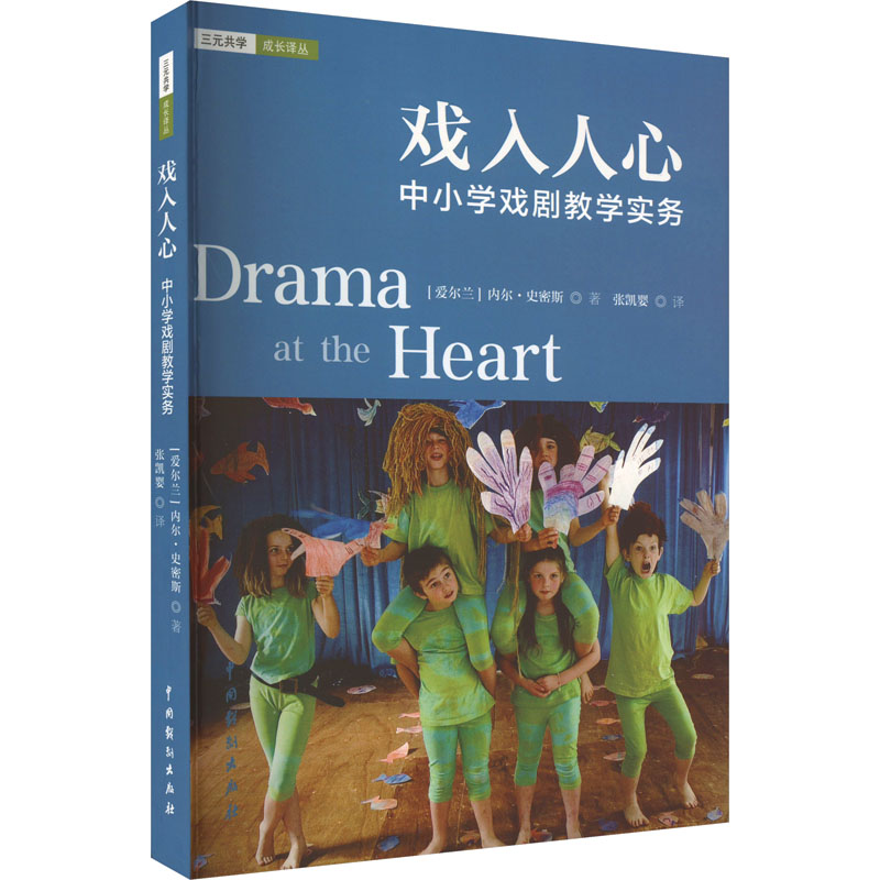 [M]戏入人心 中小学戏剧教学实务-9787104051671高清大图