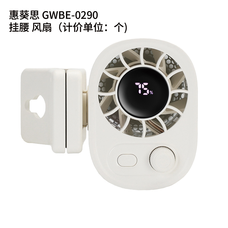 惠葵思 GWBE-0290 挂腰 风扇(计价单位:个)高清大图