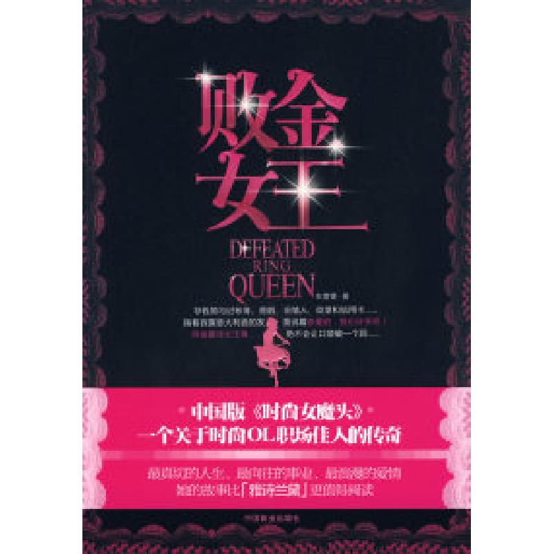 正版新书】败金女王(中国版《时尚女魔头》-OL职场励志传奇)车