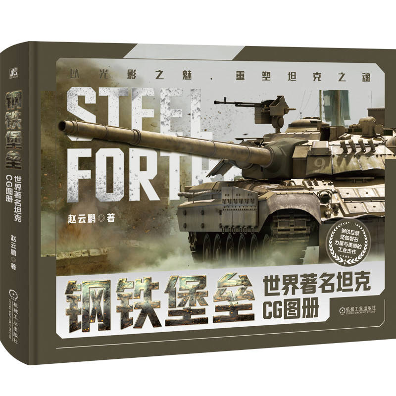 正版新书】钢铁堡垒 世界著名坦克CG图册赵云鹏9787111754480