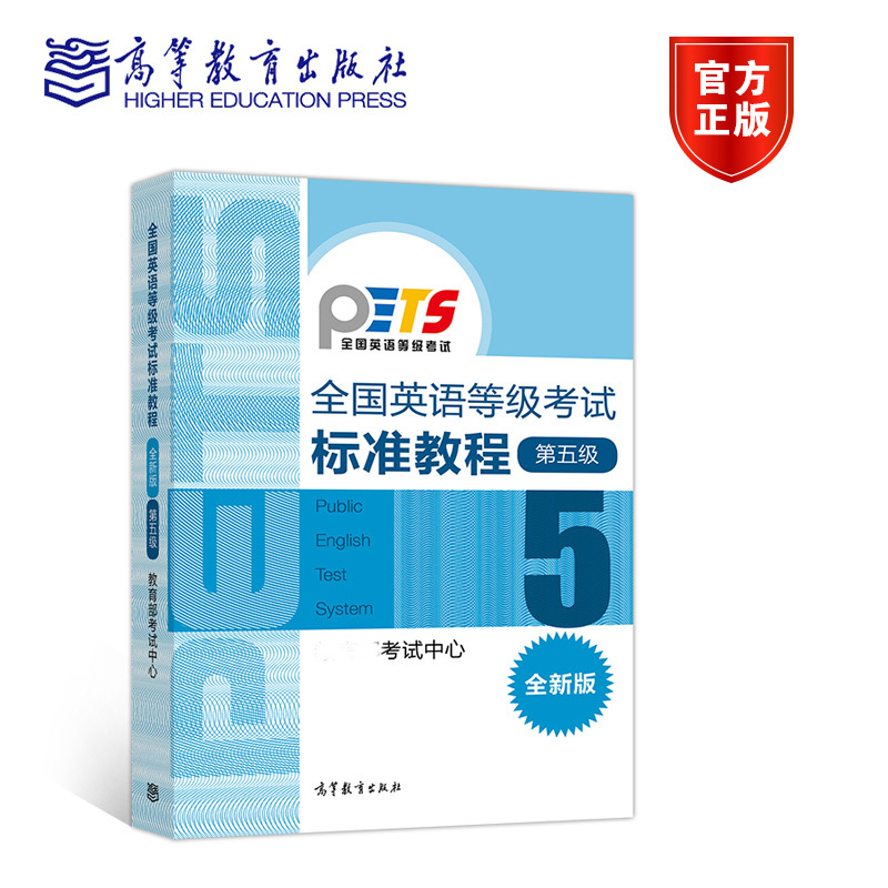 [正版]全国英语等级考试标准教程(新版)第五级第5级 考试中心 PETS5 高等教育出版社
