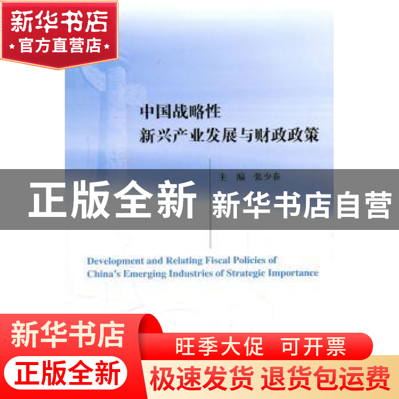 正版 中国战略性新兴产业发展与财政政策 张少春 经济科学出版社