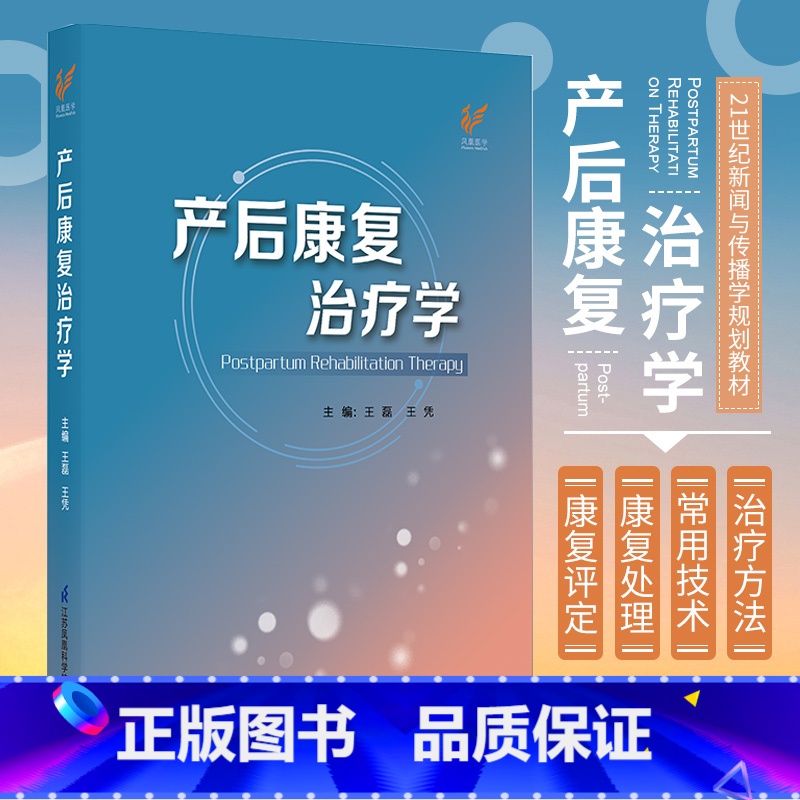 【正版】产后康复治疗学 江苏凤凰科学技术出版社 女性盆底解剖与功能解剖 女性孕产生理 乳腺解剖与生理 盆底功能障碍性疾