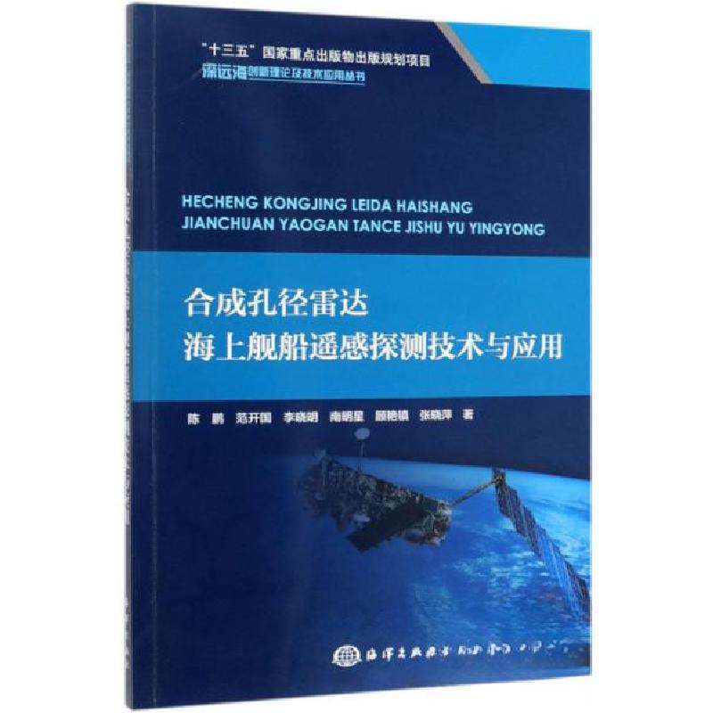 正版新书】合成孔径雷达海上舰船遥感探测技术与应用陈鹏、范开国