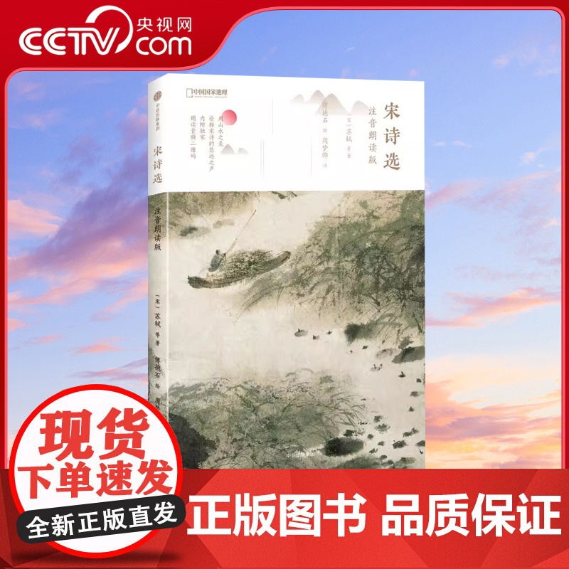 [央视网]宋诗选 注音朗读版 即扫听朗诵 苏轼 陆游 王安石 傅抱石 国学经典书籍小学生儿童启蒙读物 中国古诗词书籍DL