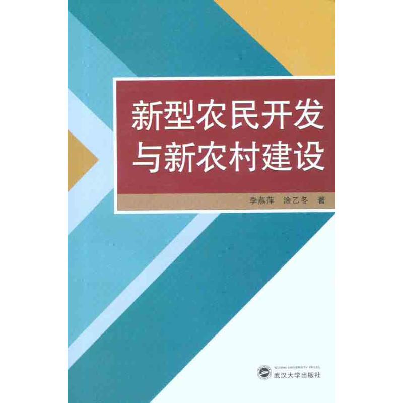 【N】新型农民开发与新农村建设-9787307088368