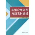 新型农民开发与新农村建设