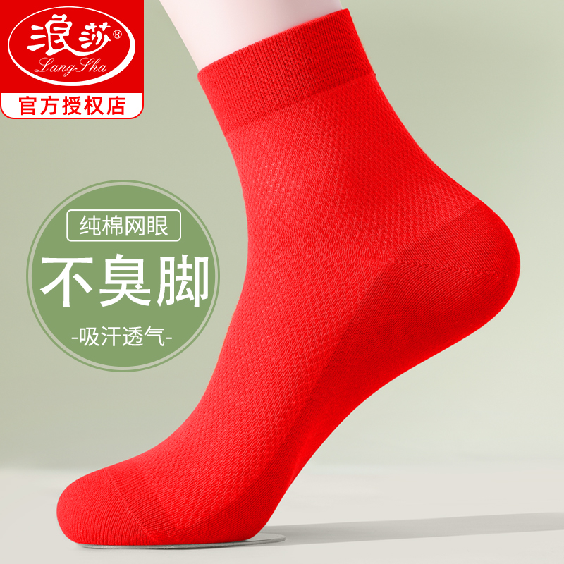 浪莎红袜子男夏季薄款网眼透气本命年纯棉男袜大红色棉袜结婚喜庆高清大图