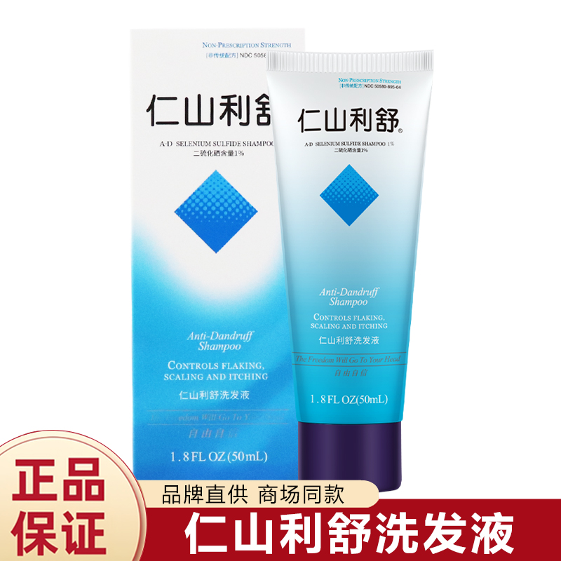 仁山利舒去屑洗发液 经典款(清爽去屑洗发水丰盈蓬松 清洁头发)经典款50ml