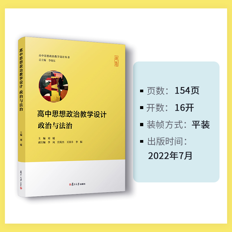 思想政治 高中通用 [正版]高中思想政治教学设计·政治与法治 高中思想政治教学设计丛书系列刘媛主编 高中政治教学设计参考