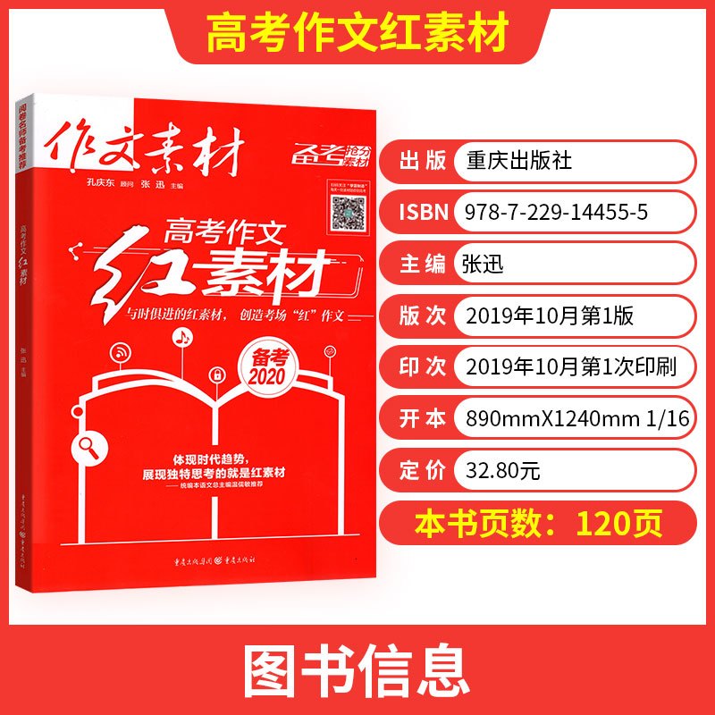 2020高考作文红素材 作文素材高考 高考作文抢分红素材高考满分作文高分范本写作指 作文满分思路2020年高考满分素材荟