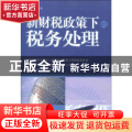 新财税政策下的税务处理