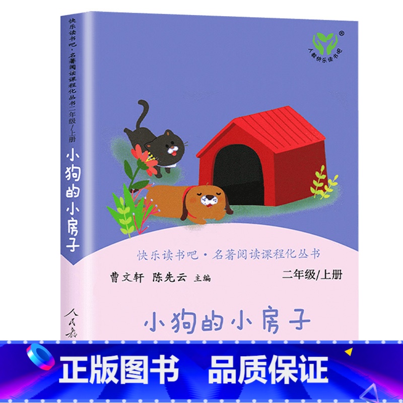 [人教版]二年级上小狗的小房子 [正版]人教版二年级下册快乐读书吧人民教育出版社神笔马良必读课外书七色花愿望的实现一起长高清大图