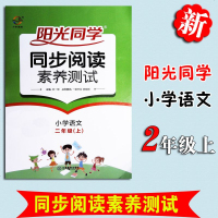小学语文阳光同步阅读素养测试二年级上册2上宋一璋 2020新版