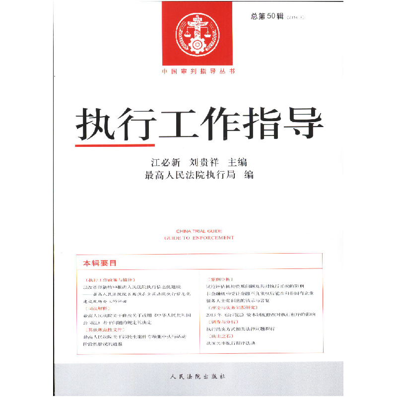 正版新书】执行工作指导第50辑刘贵祥,江必新,最高人民法院执行