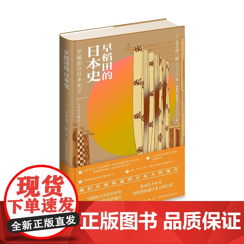 正版 早稻田的日本史 日本人不得不知的政治和历史 新星出版社世界史书籍高清大图