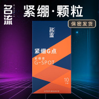 名流避孕套小号紧绷G点10只装大颗粒安全套超薄型狼牙棒润滑夫妻性生活计生器械男用保险套男性系列物理延时持久情趣成人性用品