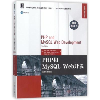 11PHP和MySQL Web开发(原书第5版)978711158773622